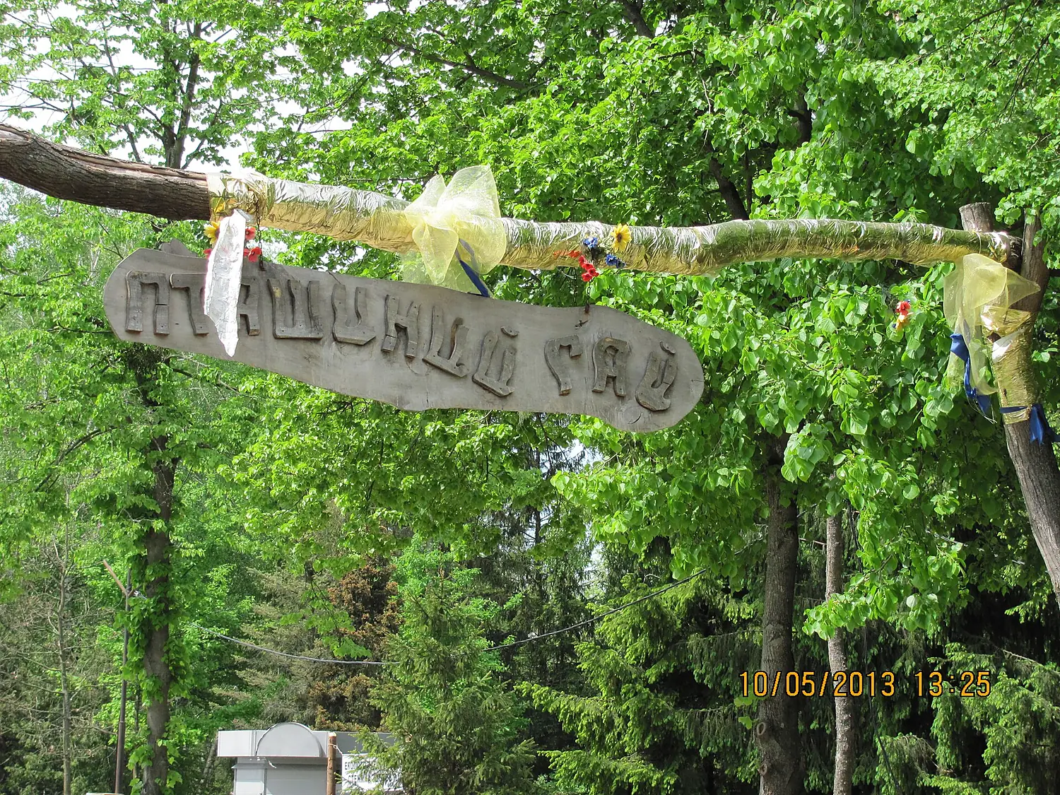 Заказник "Пташиний гай" - м.Луцьк Волинська область